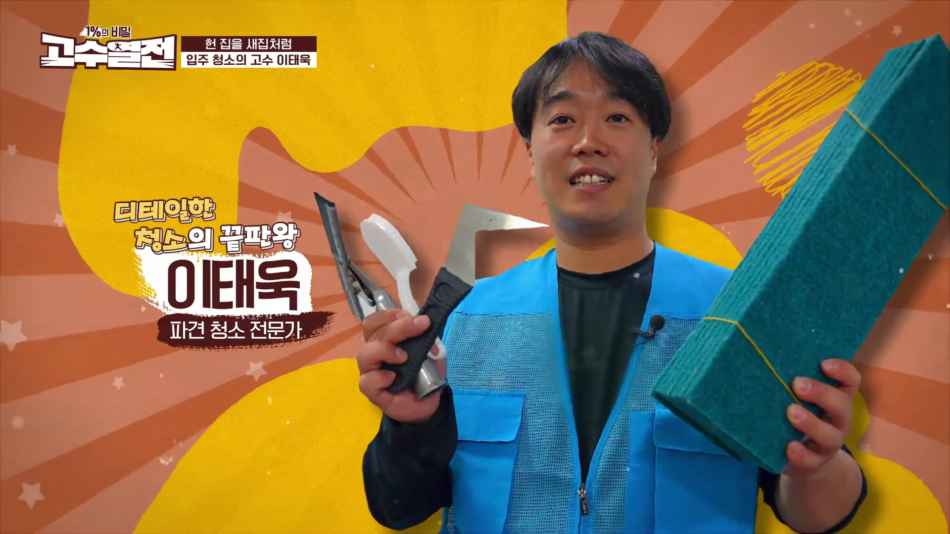 231105 SBS BIZ 고수열전5회 - 스위퍼홈케어서비스 (이태욱 고수).mp4_000058282