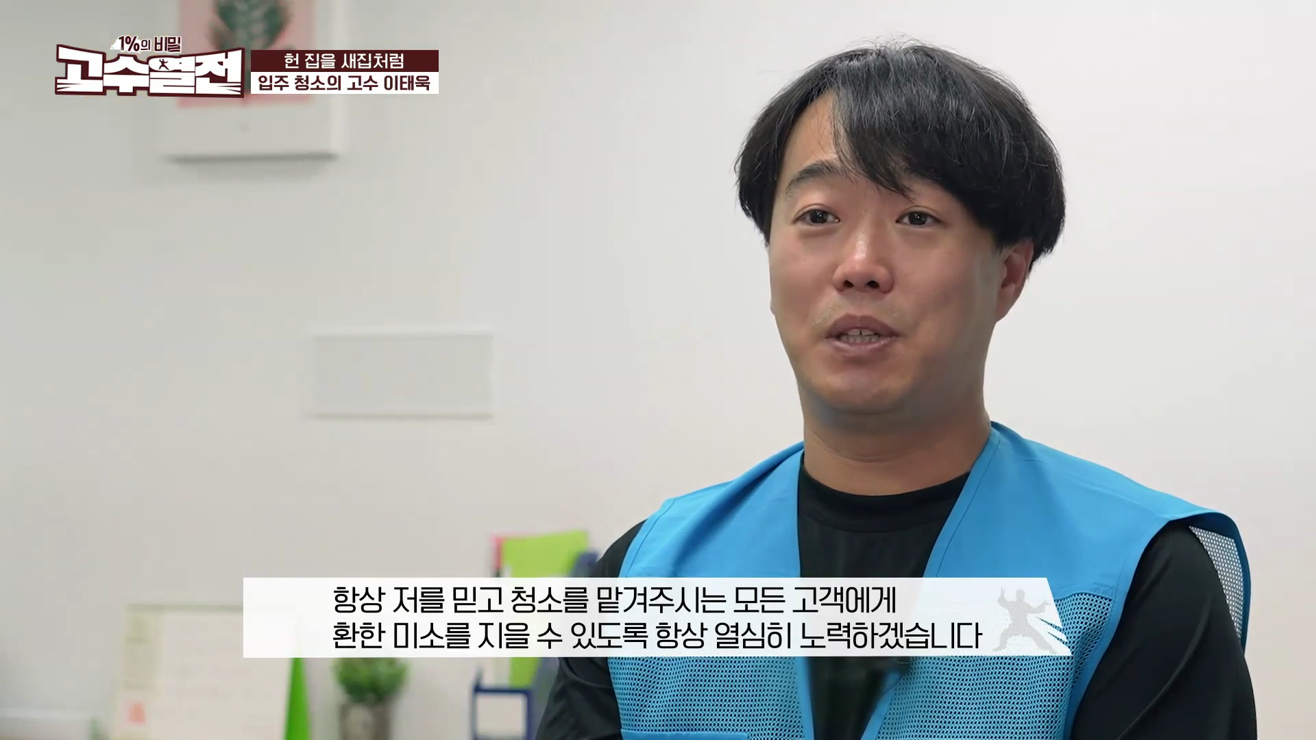 231105 SBS BIZ 고수열전5회 - 스위퍼홈케어서비스 (이태욱 고수).mp4_000439232